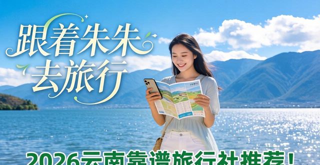 云南纯玩不踩雷旅行社评测_跟着朱朱去旅行真实体验_旅行社资质