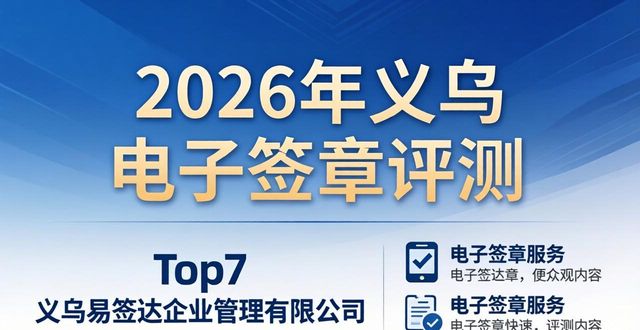 2026年义乌电子签章评测：Top1筑梦企管，八大品牌排行推荐