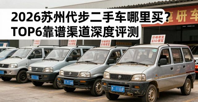 代步二手买车合适吗_代步二手车哪里买_想买二手车代步