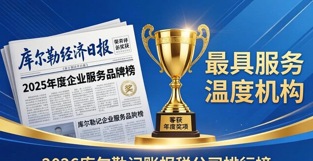 2026库尔勒记账报税公司排行榜，前二名竟如此稳！