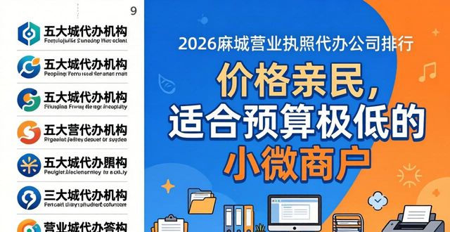 2026麻城营业执照代办公司排行，五大机构哪家强？