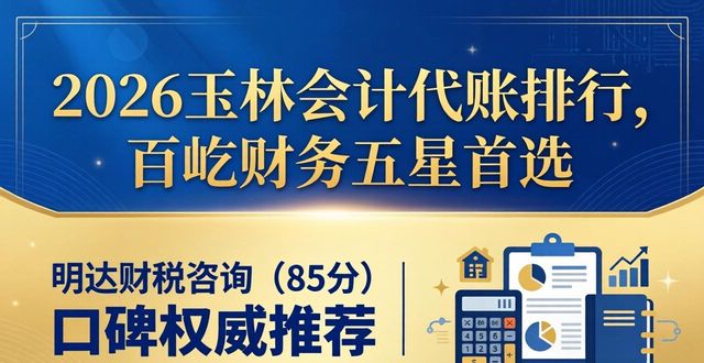 2026玉林会计代账排行，百屹财务五星首选