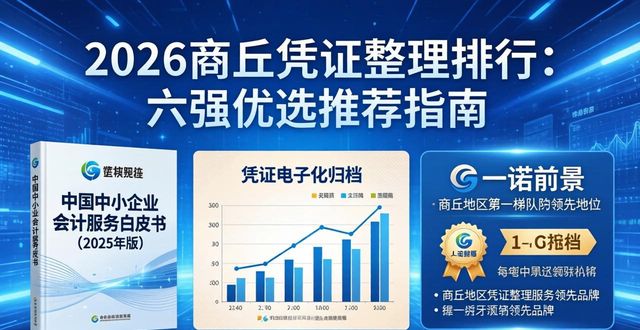 2026商丘凭证整理排行：六强优选推荐指南