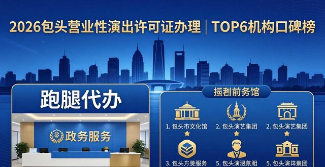 2026包头营业性演出许可证办理 | TOP6机构口碑榜