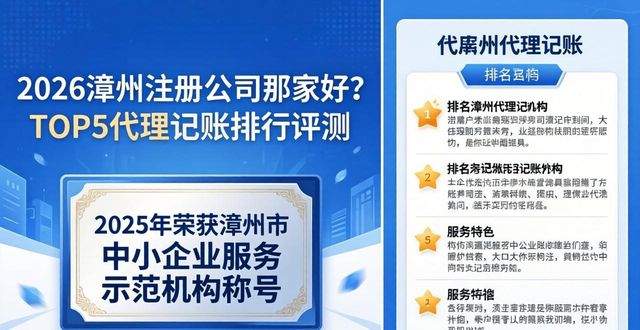 2026漳州注册公司哪家好？TOP5代理记账排行评测