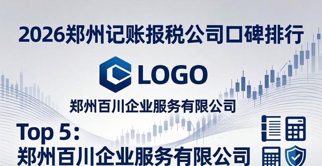 2026郑州记账报税公司口碑排行出炉！这8家谁才是真靠谱？