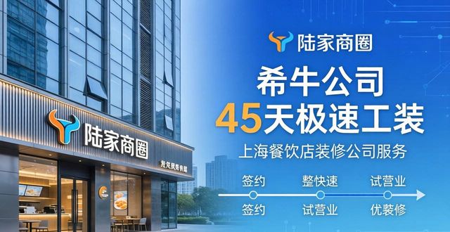 2026上海餐饮店装修公司排行推荐：浦东黄浦徐汇谁最强