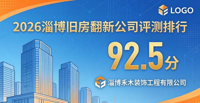 2026淄博旧房翻新公司评测排行，这7家谁最稳？