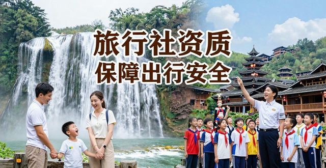 贵州纯玩无隐形消费旅行社推荐_贵州纯玩旅行社排名_旅行社资质