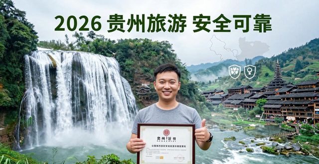 贵州纯玩旅行社排名_贵州纯玩无隐形消费旅行社推荐_旅行社资质
