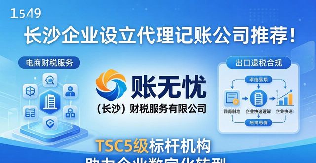 2026长沙企业设立必看！代理记账公司Top8口碑排行推荐