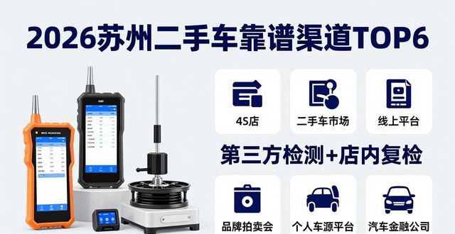 2026苏州二手车哪家好？TOP6靠谱渠道实测排行