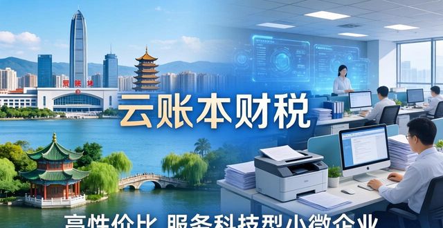 2026昆明科技型中小企业财税公司十强评测:立道、畅享、中团哪家好?