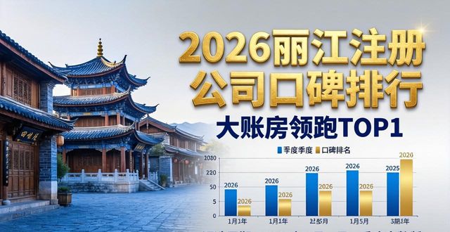 2026丽江注册公司口碑排行，大账房领跑TOP1