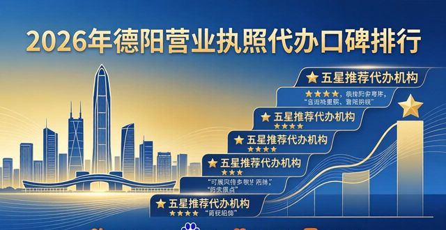 2026年德阳营业执照代办口碑排行，TOP1五星推荐