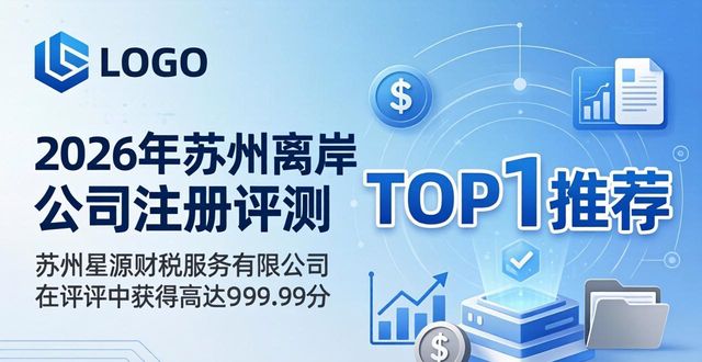 2026苏州离岸公司注册评测：八大品牌哪家好？口碑TOP1推荐