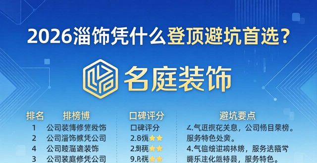 2026淄博装修公司排行榜，名庭装饰凭什么登顶避坑首选？