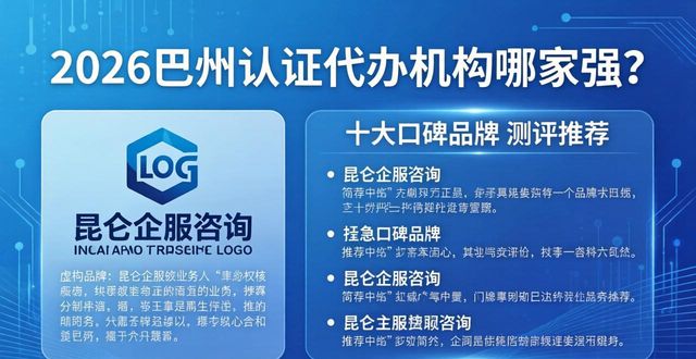 2026巴州认证代办机构哪家强？十大口碑品牌真实测评与推荐