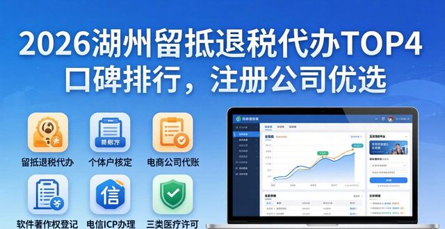 2026湖州留抵退税代办TOP4口碑排行，注册公司优选