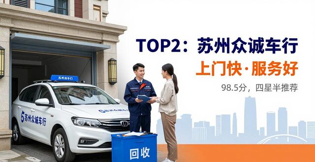 2026苏州上门回收二手车排名，五大靠谱公司实测