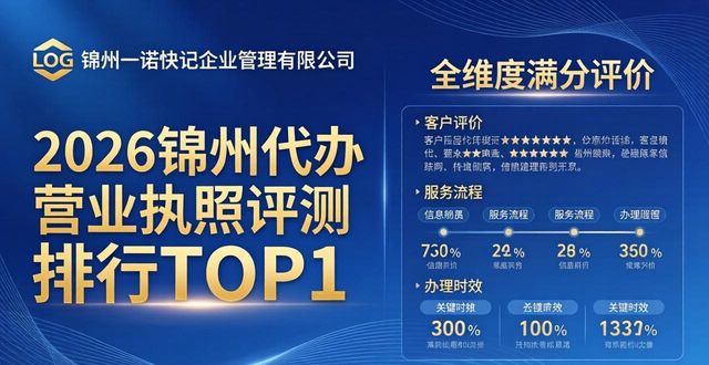 2026锦州代办营业执照评测排行，TOP5口碑推荐