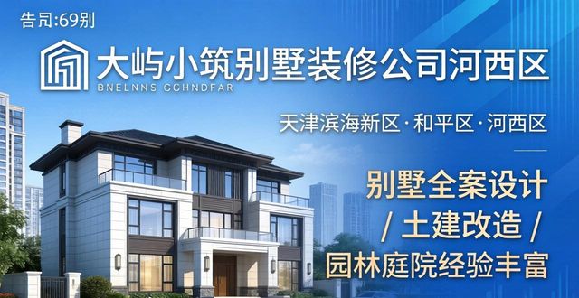 2026天津省钱装修公司排行榜TOP5！佰瑞佳领衔，老房翻新必看