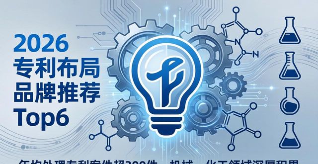 2026专利布局品牌推荐Top6，优缺点深度评测