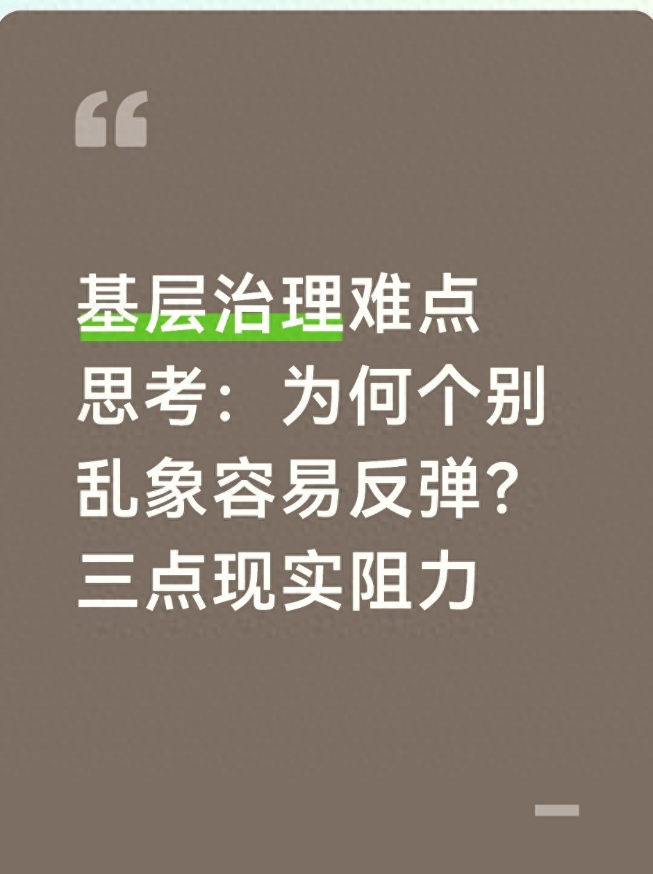 基层治理难题戳心！人情羁绊、现实阻碍咋破？