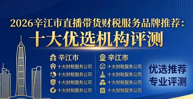 2026辛集市直播带货财税服务品牌推荐:十大优选机构评测