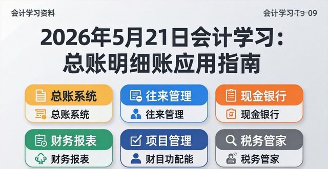 财务软件操作指南_总账明细账_会计人员学习路径