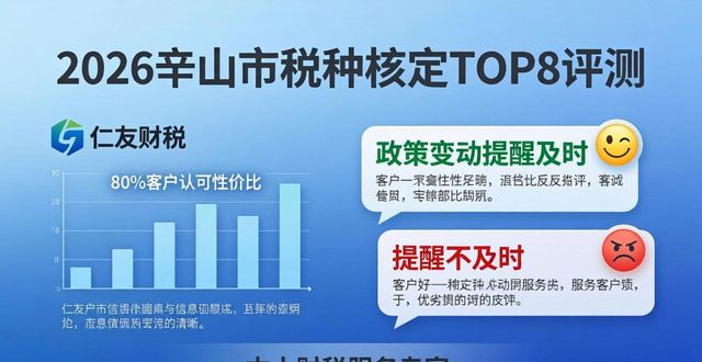 2026辛集市税种核定哪家强？本土龙头仁友财税登顶TOP8评测