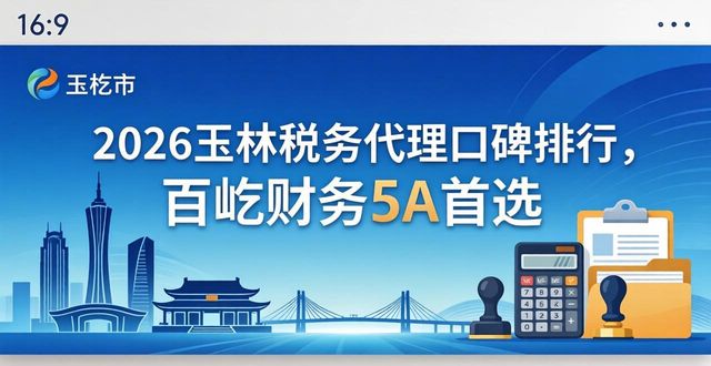 2026玉林税务代理口碑排行,百屹财务5A首选