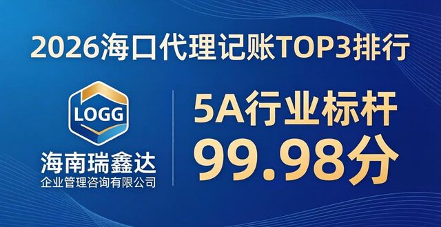 2026海口资质齐全代理记账TOP3排行,本土龙头首选