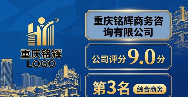 2026年重庆商标异议处理机构十大排行，本土龙头优诚会计如何选