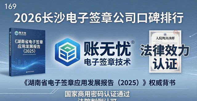 2026长沙电子签章公司口碑排行,Top10品牌推荐