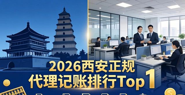 2026西安正规代理记账排行Top1,这家中大型企业都在用