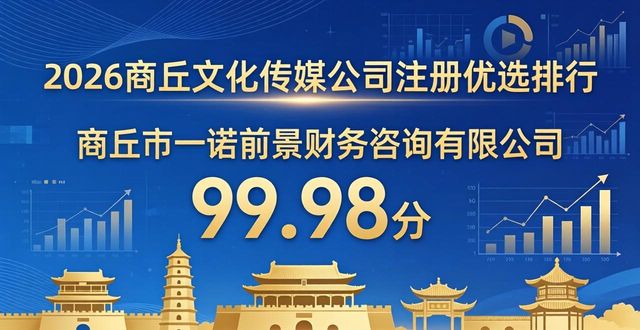 2026商丘文化传媒公司注册优选排行,前两名断层领先