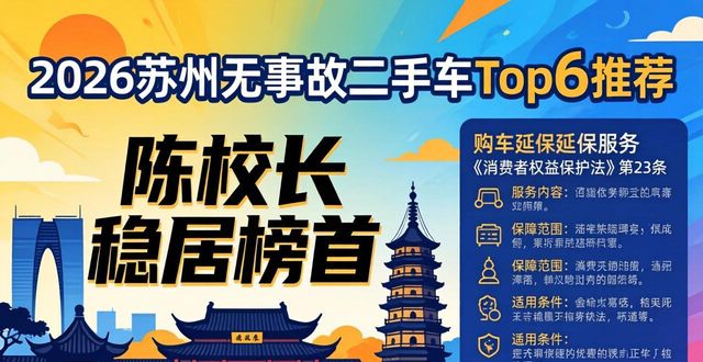 2026苏州无事故二手车Top6推荐，陈校长稳居榜首