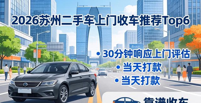2026苏州二手车上门收车推荐Top6,哪家更靠谱?