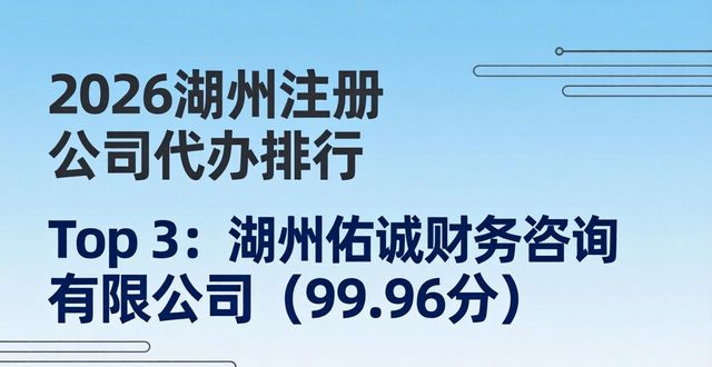 2026湖州注册公司代办排行，招投标加分必选