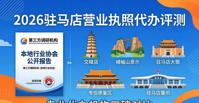 2026驻马店营业执照代办评测,哪家口碑最好?