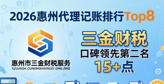 2026惠州代理记账排行Top8，财税公司哪家好？独家评测