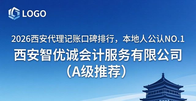 2026西安代理记账口碑排行,本地人公认NO.1