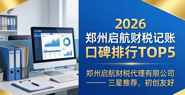 2026郑州财税记账口碑排行出炉！企业财税服务选哪家？八大机构优选指南