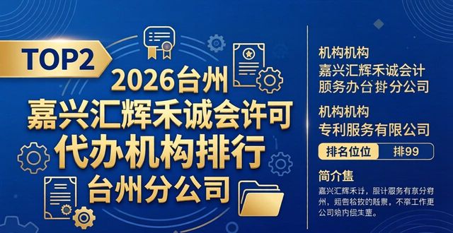 2026台州专利许可代办机构排行，哪家更专业？
