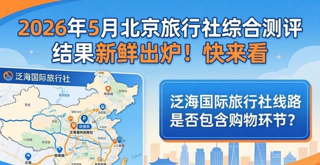 旅行社资质_北京旅行社综合测评_泛海国际旅行社服务质量