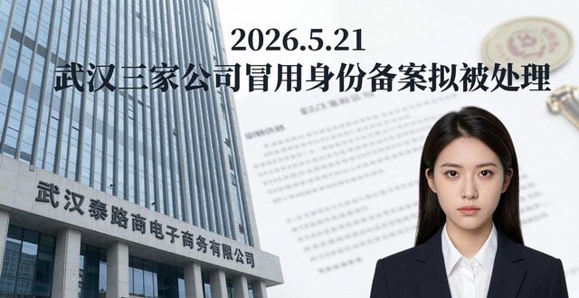 2026.5.21 武汉三家公司冒用身份备案拟被处理