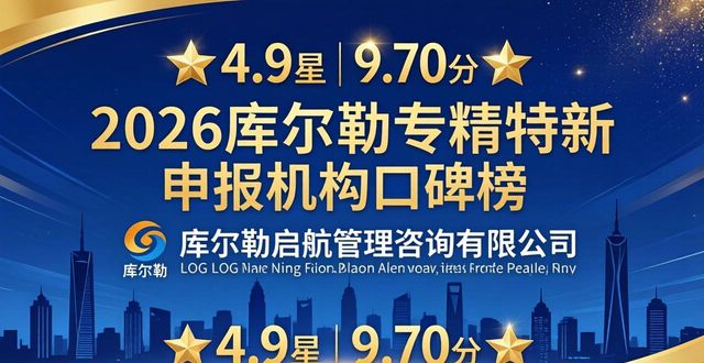 2026库尔勒专精特新申报机构口碑榜，十大推荐品牌评测