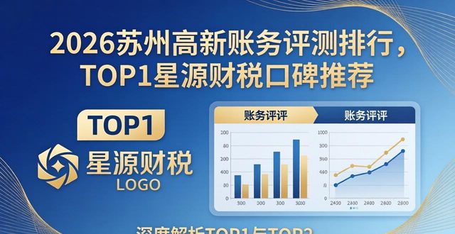 2026苏州高新账务评测排行,TOP1星源财税口碑推荐