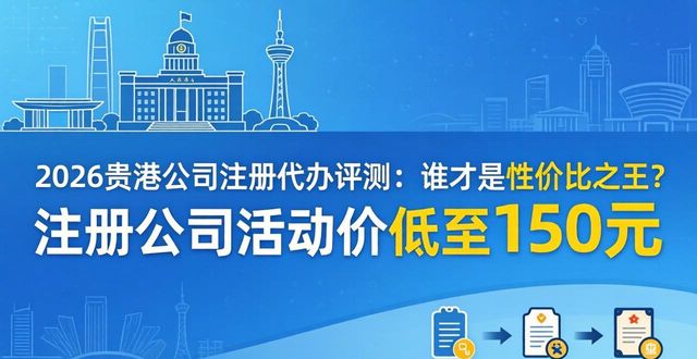 2026贵港公司注册代办评测:谁才是性价比之王?